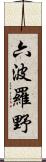 六波羅野 Scroll