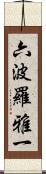 六波羅雅一 Scroll