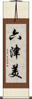 六津美 Scroll
