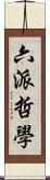 六派哲學 Scroll