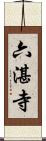 六湛寺 Scroll