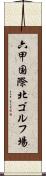 六甲国際北ゴルフ場 Scroll