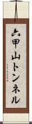 六甲山トンネル Scroll