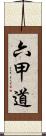 六甲道 Scroll