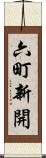 六町新開 Scroll