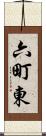 六町東 Scroll