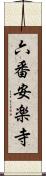 六番安楽寺 Scroll