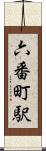 六番町駅 Scroll