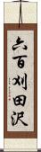 六百刈田沢 Scroll