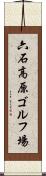 六石高原ゴルフ場 Scroll