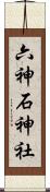 六神石神社 Scroll