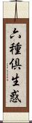 六種倶生惑 Scroll