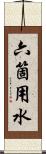 六箇用水 Scroll