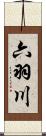 六羽川 Scroll