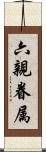 六親眷属 Scroll