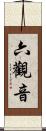 六觀音 Scroll
