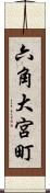 六角大宮町 Scroll