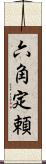 六角定頼 Scroll