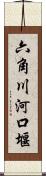 六角川河口堰 Scroll