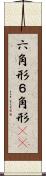 六角形 Scroll