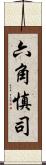 六角慎司 Scroll