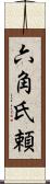 六角氏頼 Scroll