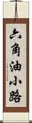 六角油小路 Scroll