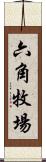 六角牧場 Scroll