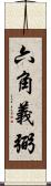 六角義弼 Scroll