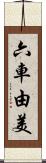 六車由美 Scroll