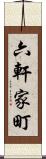 六軒家町 Scroll