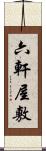 六軒屋敷 Scroll