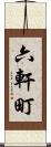 六軒町 Scroll
