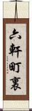 六軒町裏 Scroll