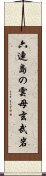 六連島の雲母玄武岩 Scroll