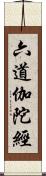 六道伽陀經 Scroll