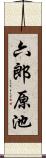 六郎原池 Scroll