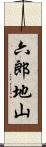六郎地山 Scroll