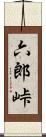 六郎峠 Scroll