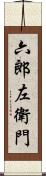 六郎左衛門 Scroll