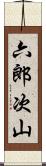 六郎次山 Scroll