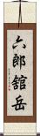 六郎舘岳 Scroll