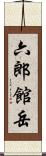 六郎館岳 Scroll