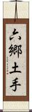 六郷土手 Scroll