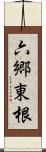 六郷東根 Scroll