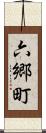 六郷町 Scroll