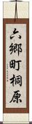 六郷町桐原 Scroll