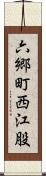 六郷町西江股 Scroll