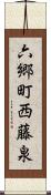 六郷町西藤泉 Scroll