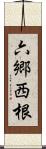 六郷西根 Scroll